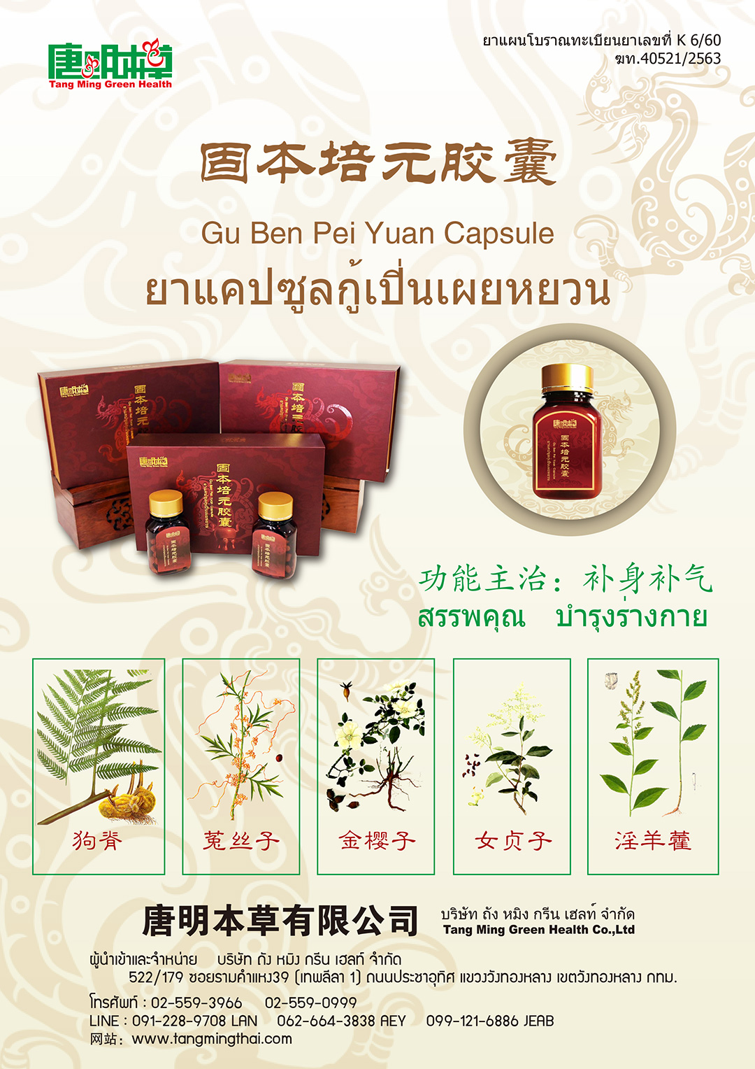 ยาแคปซูลกู้เปิ่นเผยหยวน Gu Ben Pei Yuan Capsule